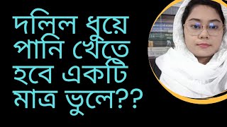 দলিল  হবে অকার্যকর একটি মাত্র ভুলে??#advocate #দলিল @advmemekhatun 01890077978