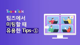 ⬆️[5편] 소소하지만 꽤 유용한 팀즈 활용 팁! 미팅에서 화면 공유하기⬆️