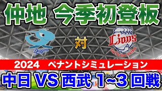 【中日ドラゴンズ ペナントシミュレーション2024】中日x西武 1~3回戦 仲地今季初登板！【eBASEBALLパワフルプロ野球2023】