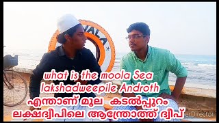 what is the moola Sea lakshadweepile Androth എന്താണ് മൂല  കടൽപ്പുറം ലക്ഷദ്വീപിലെ ആന്ത്രോത്ത് ദ്വീപ്