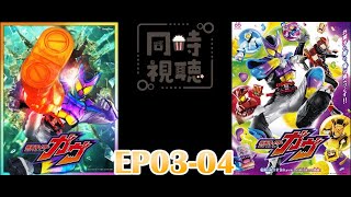 【同時視聴～仮面ライダーガヴ】07-08集｜仮面の下はどんな味/デュアル チョコレイト｜巧克力？巧克力！！！｜附個人心得【路易 Ch. ルイズ】