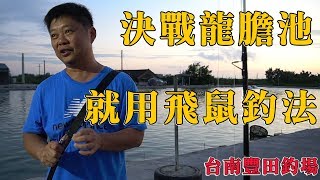 【老蟹愛釣魚】台南豐田海釣場，老蟹與台客二人合作使出武林絕學『飛鼠釣法』，欲知結果，請見影片分曉！