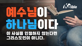 예수님이 하나님이다. 이 사실을 인정하지 않는다면 기독교인이 아니다. 성육신