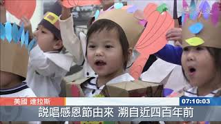 幼兒園感恩節餐會 親師生溫馨聚