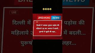 नमस्कार आज अभी की ताजा खबर दिल्ली मे भयंकर तूफान ..#viralvideo #news