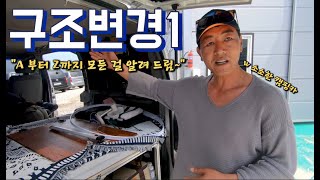 [이스타나 자작 캠핑카 만들기 시즌2] ep7) 캠핑카 사장님이 알려주는 구조변경의 모든 것(재업로드)