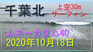 【波乗りドローン】サーフィン 2020年10月18日 千葉北ポイント 胸～肩△40