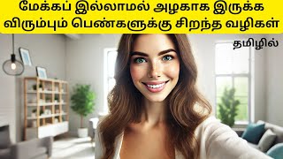 மேக்கப் இல்லாமல் பெண்கள் ஆச்சரியமாக அழகாக இருப்பது எப்படி? | makeup