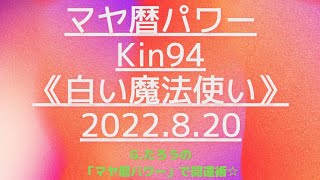 マヤ暦で開運！Kin94《白い魔法使い》８月２０日のエネルギー