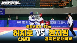 허지호(신성대) vs 정지원(경북전문대) I 여일부 8강 I 종별(고등,일반부)