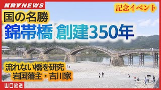 【錦帯橋】架け替えを繰り返し受け継がれて350年／海上自衛隊US-2が祝賀飛行／博物館では特別展も