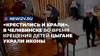 «Крестились и крали». В Челябинске во время крещения детей цыгане украли иконы