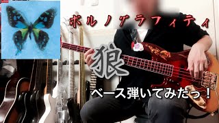 ポルノグラフィティ『狼』ベース弾いてみたっ！