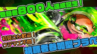 祝！800人達成記念【視聴者参加型プラベ】ウデマエ気にせず X帯ヴァリアブルと一緒に遊ぼう【スプラトゥーン2】