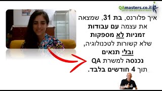 הסבה להייטק בגיל 30, האם זה אפשרי? פלורנס, בת 31, ללא רקע טכנולוגי מצליחה להיכנס עם קורס הסבה להייטק