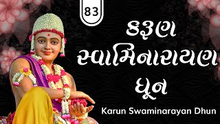 Karun Swaminarayan Dhun 83 | કરુણ સ્વામિનારાયણ ધૂન ૮૩ | Sadhu Sankirtandasji Swami - Kundaldham