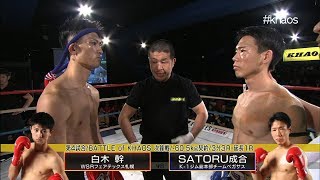 【OFFICIAL】白木 幹 vs SATORU成合 KHAOS.7  第4試合/BATTLE of KHAOS/次鋒戦/-60.5kg契約/3分3R・延長1R