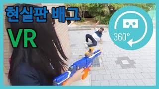 [VR콘텐츠] 현실판 배그 (with.한바다중학교)