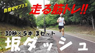 「走る筋トレ！坂ダッシュ」～30秒×5本 ３セット～