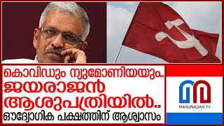 കൊവിഡും ന്യുമോണയയും; പി.ജയരാജന്‍ ആശുപത്രിയില്‍ | CPM conference Kerala