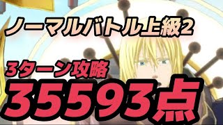 【まおりゅう】第9回武勇祭ノーマルバトル上級2を挑戦！！3ターンで攻略していく！！