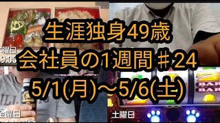 【生涯独身49歳の1週間㉔】未婚独身会社員の1週間＜5/1～5/6＞