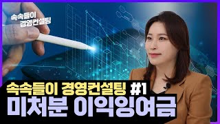 미처분 이익잉여금의 문제점과 처분방법에 대해 알아봅시다. [속속들이 경영컨설팅 #1]