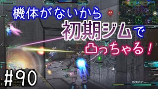 【機体ないから初期ジムで凸っちゃる！】しぃ子のてけてけガンダムオンライン連邦篇＃90