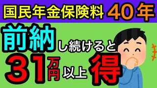 【国民年金保険料の前納最大31万円以上得します】毎月支払う国民年金保険料のお得な支払い方法『前納』について社労士が解説します。