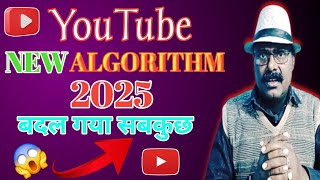 बदल गया सबकुछ ! YouTube New Algorithm 2025 | YouTube Updates