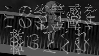 この劣等感を救ってくれ/麻雀プロが歌ってみた【石田綾音】