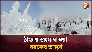 ঠান্ডায় জমে যাওয়া বরফের ভাস্কর্য | Ice sculpture | Channel 24