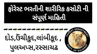 ફોરેસ્ટ ભરતીની શારીરિક કસોટીની સંપૂર્ણ માહિતી || gujarat forest bharti 2022 #forestbharti