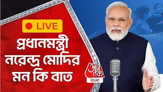 🛑 প্রধানমন্ত্রী নরেন্দ্র মোদির মন কি বাত | PM Narendra Modi | Mann Ki Baat | Aaj Tak Bangla