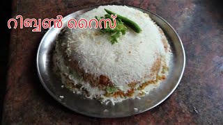 Ribbon Rice/റിബ്ബൺ റൈസ്/How to make Ribbon Rice