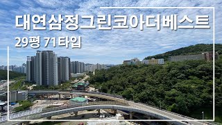 대연삼정그린코아더베스트 29평 71타입 전세 사전점검