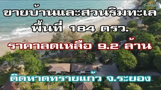 ขายบ้านและสวนริมทะเล 184 ตรว.ราคาลดเหลือ 9.2 ล้าน จ.ระยอง ติดหาดทรายแก้วสวยมาก ด่วน โทร.096-2829253