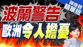 【麥玉潔辣晚報】嚴重警告! 波蘭急了 | 波蘭警告 歐洲令人擔憂 精華版@中天新聞CtiNews