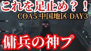 【CAO5 DAY3】上手すぎる傭兵使い!! 夢の魔女本体の位置を完全に把握した通せんぼ【切り抜き】【第五人格】