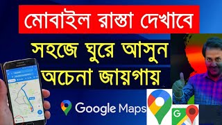 How To Use Google Maps In Bangla 2025 | গুগল ম্যপ আপনাকে অচেনা রাস্তা চিনিয়ে দিতে সাহায্য করবে |