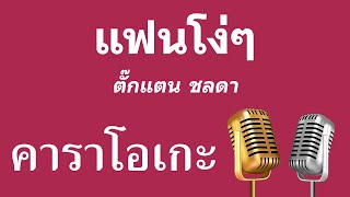 ♫ • แฟนโง่ๆ • ตั๊กแตน ชลดา「คาราโอเกะ」