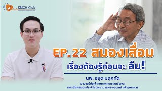 KMCH Club คลับของคนรักสุขภาพด้วยนวัตกรรมทางการแพทย์ EP.22 สมองเสื่อม เรื่องต้องรู้ก่อนจะลืม