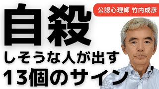 自殺しそうな人が出す13個のサイン～性格心理学と精神医学に詳しい心理カウンセラー 公認心理師 竹内成彦