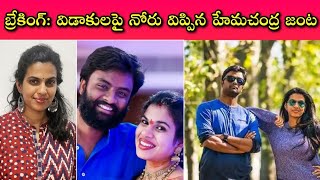 Sravana Bhargavi and Hemachandra ఓ రేంజ్‌లో స్పందించారు... ఇంతకీ ఏమన్నారు?