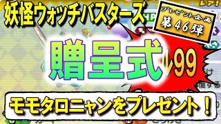 【贈呈式】妖怪ｳｫｯﾁﾊﾞｽﾀｰｽﾞ ﾌﾟﾚｾﾞﾝﾄ企画第46弾【 レベル99 モモタロニャン 】をプレゼント！