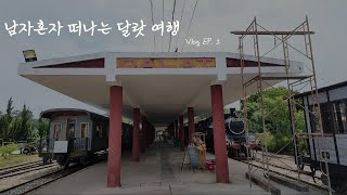 🇻🇳 30대 아재 혼자 떠나는 달랏여행 (Feat. 달랏역을 꼭 가야할까?)