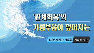 관계회복의 기름부음이 덮어지는 실시간 1시간 기도회 ㅣ박보명목사 치유축사 전문 사역자양성원