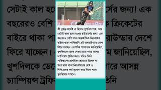 দুর্দান্ত ফর্মে ছিলেন খুশদিল শাহ #youtubeshorts #cricket #bpl2025