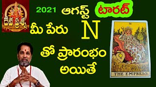 N అనే అక్షరంతో  మీ పేరుతో ప్రారంభం అయితే2 021 AUGUST  లో మీ అదృష్టంKNOW YOUR LUCK WITH YOUR NAME N