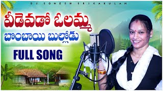 Amma Veedu Evado Olamma Bombayi Bullodu Folk Song | djsomesh sripuram | latest folk songs 2023 #folk